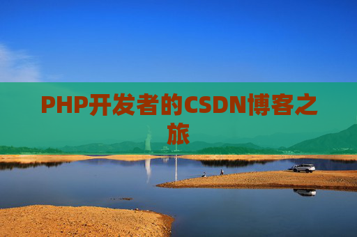 PHP开发者的CSDN博客之旅